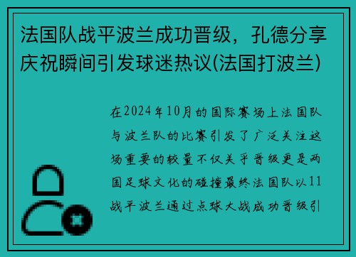 法国队战平波兰成功晋级，孔德分享庆祝瞬间引发球迷热议(法国打波兰)
