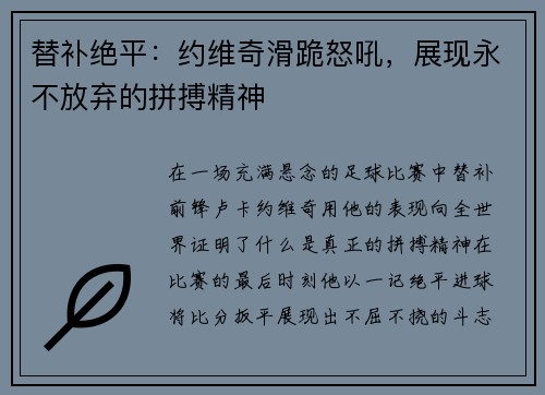 替补绝平：约维奇滑跪怒吼，展现永不放弃的拼搏精神