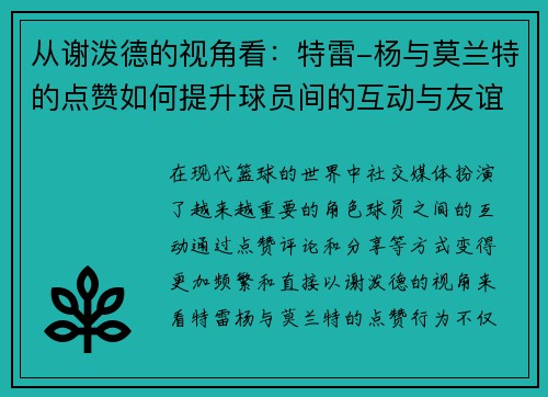 从谢泼德的视角看：特雷-杨与莫兰特的点赞如何提升球员间的互动与友谊