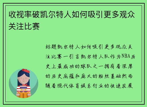 收视率破凯尔特人如何吸引更多观众关注比赛