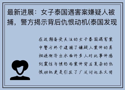 最新进展：女子泰国遇害案嫌疑人被捕，警方揭示背后仇恨动机(泰国发现一女尸)