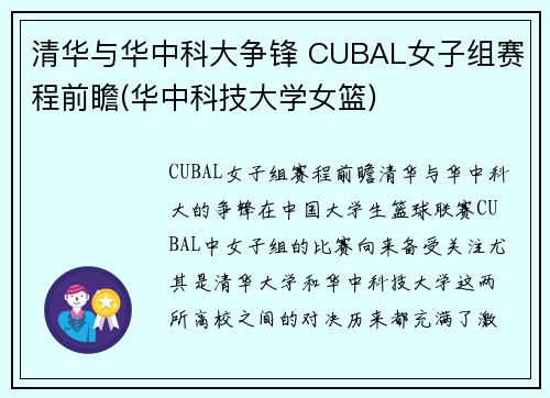 清华与华中科大争锋 CUBAL女子组赛程前瞻(华中科技大学女篮)