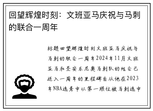 回望辉煌时刻：文班亚马庆祝与马刺的联合一周年