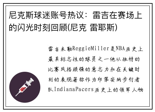 尼克斯球迷账号热议：雷吉在赛场上的闪光时刻回顾(尼克 雷耶斯)