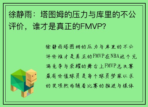 徐静雨：塔图姆的压力与库里的不公评价，谁才是真正的FMVP？