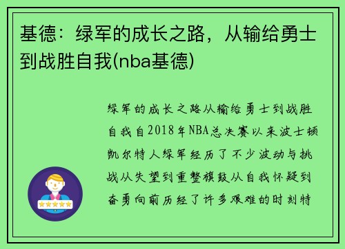 基德：绿军的成长之路，从输给勇士到战胜自我(nba基德)