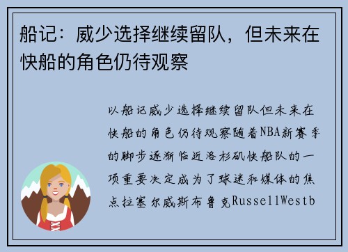 船记：威少选择继续留队，但未来在快船的角色仍待观察