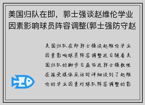 美国归队在即，郭士强谈赵维伦学业因素影响球员阵容调整(郭士强防守赵继伟视频)