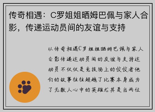 传奇相遇：C罗姐姐晒姆巴佩与家人合影，传递运动员间的友谊与支持