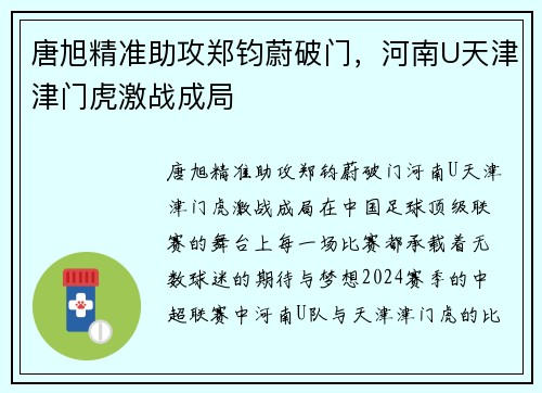 唐旭精准助攻郑钧蔚破门，河南U天津津门虎激战成局