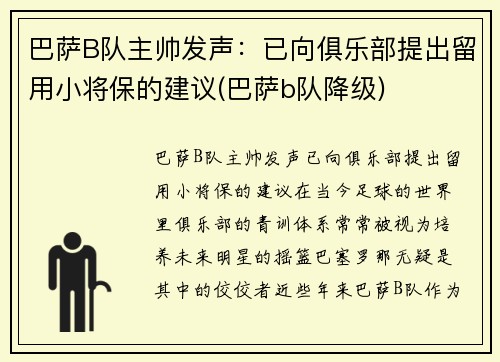 巴萨B队主帅发声：已向俱乐部提出留用小将保的建议(巴萨b队降级)