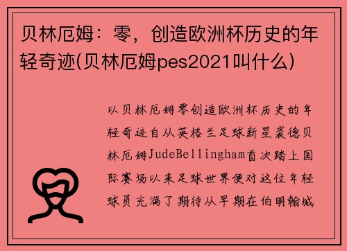 贝林厄姆：零，创造欧洲杯历史的年轻奇迹(贝林厄姆pes2021叫什么)