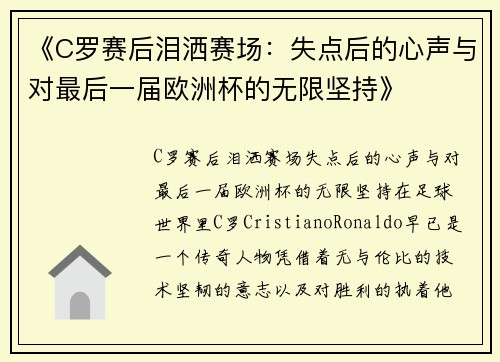 《C罗赛后泪洒赛场：失点后的心声与对最后一届欧洲杯的无限坚持》
