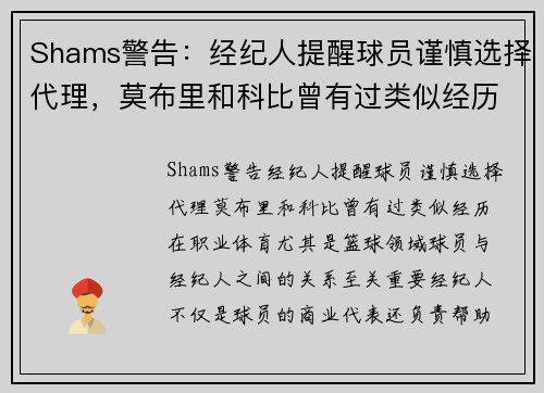 Shams警告：经纪人提醒球员谨慎选择代理，莫布里和科比曾有过类似经历