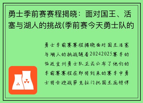 勇士季前赛赛程揭晓：面对国王、活塞与湖人的挑战(季前赛今天勇士队的比赛录像)