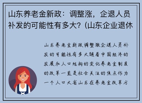 山东养老金新政：调整涨，企退人员补发的可能性有多大？(山东企业退休人员养老金调整)
