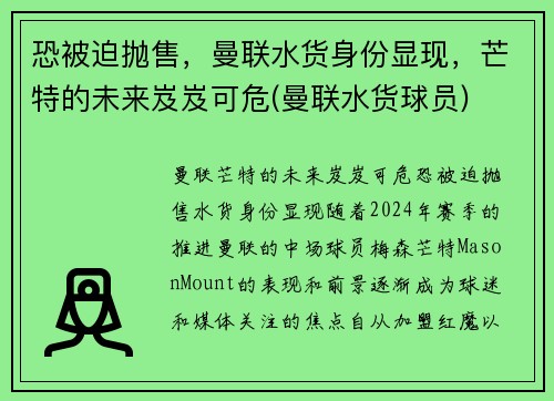 恐被迫抛售，曼联水货身份显现，芒特的未来岌岌可危(曼联水货球员)