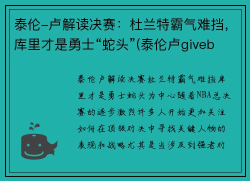泰伦-卢解读决赛：杜兰特霸气难挡，库里才是勇士“蛇头”(泰伦卢giveballtolebron)
