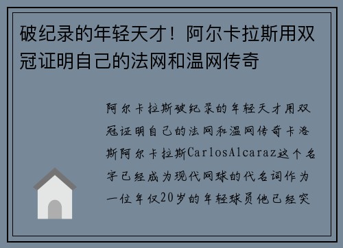 破纪录的年轻天才！阿尔卡拉斯用双冠证明自己的法网和温网传奇