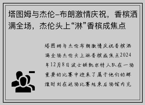 塔图姆与杰伦-布朗激情庆祝，香槟洒满全场，杰伦头上“淋”香槟成焦点