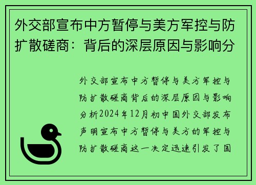 外交部宣布中方暂停与美方军控与防扩散磋商：背后的深层原因与影响分析