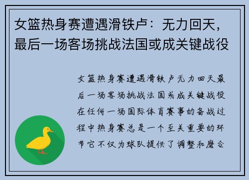 女篮热身赛遭遇滑铁卢：无力回天，最后一场客场挑战法国或成关键战役