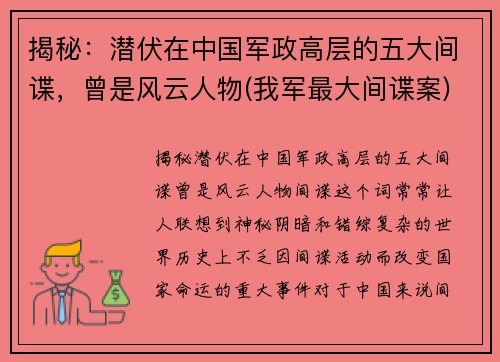 揭秘：潜伏在中国军政高层的五大间谍，曾是风云人物(我军最大间谍案)