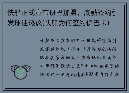快船正式宣布班巴加盟，底薪签约引发球迷热议(快船为何签约伊巴卡)