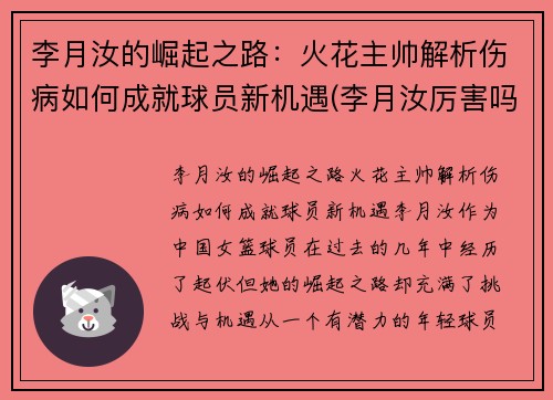 李月汝的崛起之路：火花主帅解析伤病如何成就球员新机遇(李月汝厉害吗)