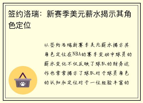 签约洛瑞：新赛季美元薪水揭示其角色定位