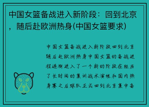 中国女篮备战进入新阶段：回到北京，随后赴欧洲热身(中国女篮要求)