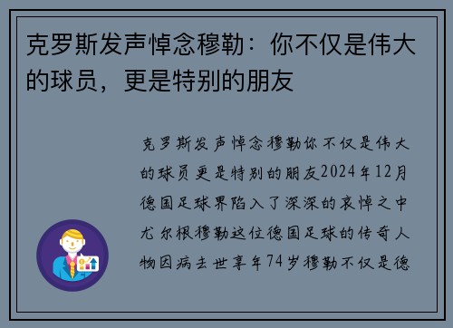 克罗斯发声悼念穆勒：你不仅是伟大的球员，更是特别的朋友