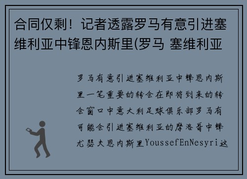 合同仅剩！记者透露罗马有意引进塞维利亚中锋恩内斯里(罗马 塞维利亚)