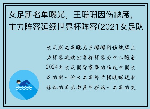 女足新名单曝光，王珊珊因伤缺席，主力阵容延续世界杯阵容(2021女足队员)