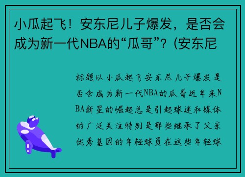 小瓜起飞！安东尼儿子爆发，是否会成为新一代NBA的“瓜哥”？(安东尼儿子名字)