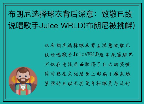 布朗尼选择球衣背后深意：致敬已故说唱歌手Juice WRLD(布朗尼被挑衅)