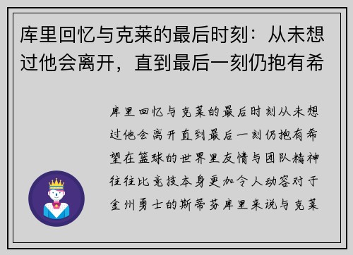 库里回忆与克莱的最后时刻：从未想过他会离开，直到最后一刻仍抱有希望