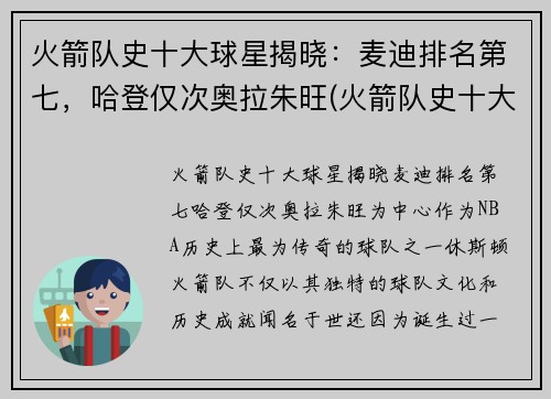 火箭队史十大球星揭晓：麦迪排名第七，哈登仅次奥拉朱旺(火箭队史十大巨星)