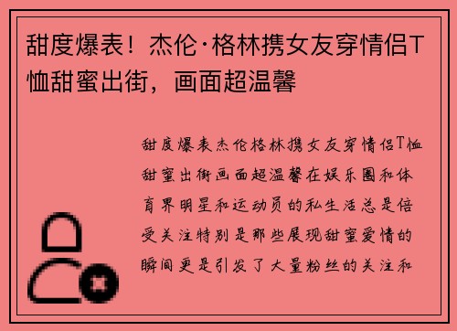 甜度爆表！杰伦·格林携女友穿情侣T恤甜蜜出街，画面超温馨