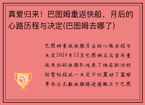 真爱归来！巴图姆重返快船，月后的心路历程与决定(巴图姆去哪了)