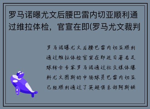 罗马诺曝尤文后腰巴雷内切亚顺利通过维拉体检，官宣在即(罗马尤文裁判)