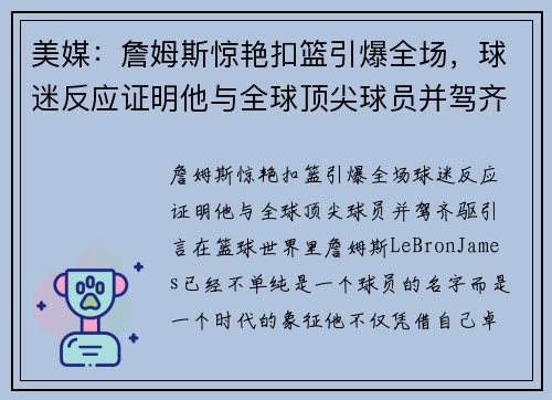 美媒：詹姆斯惊艳扣篮引爆全场，球迷反应证明他与全球顶尖球员并驾齐驱