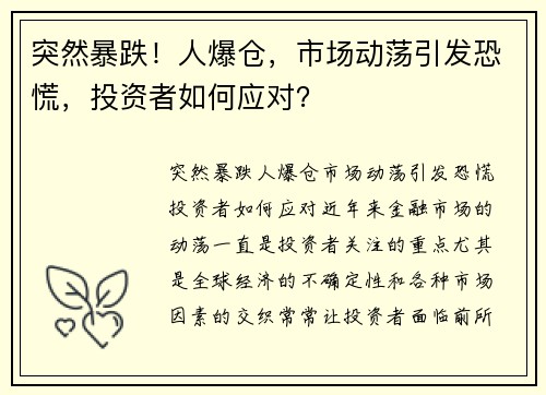 突然暴跌！人爆仓，市场动荡引发恐慌，投资者如何应对？