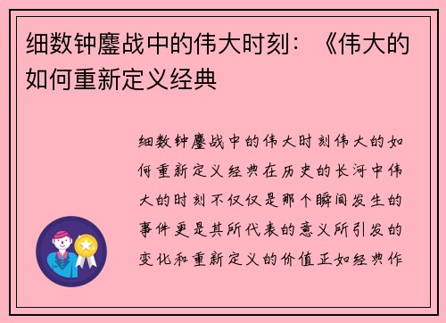 细数钟鏖战中的伟大时刻：《伟大的如何重新定义经典