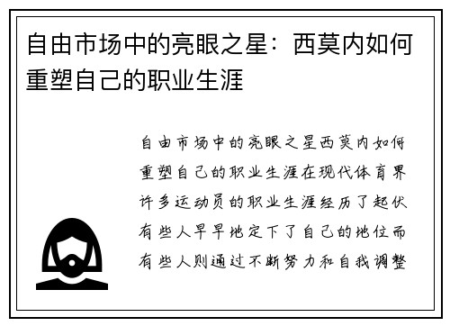 自由市场中的亮眼之星：西莫内如何重塑自己的职业生涯