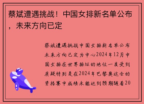 蔡斌遭遇挑战！中国女排新名单公布，未来方向已定