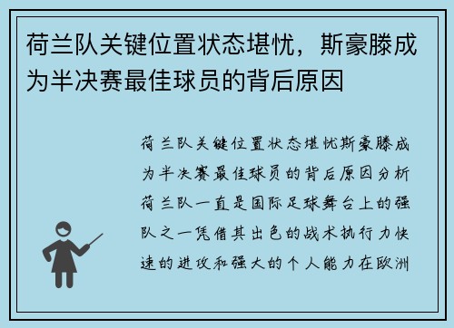 荷兰队关键位置状态堪忧，斯豪滕成为半决赛最佳球员的背后原因