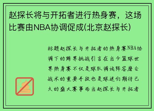 赵探长将与开拓者进行热身赛，这场比赛由NBA协调促成(北京赵探长)