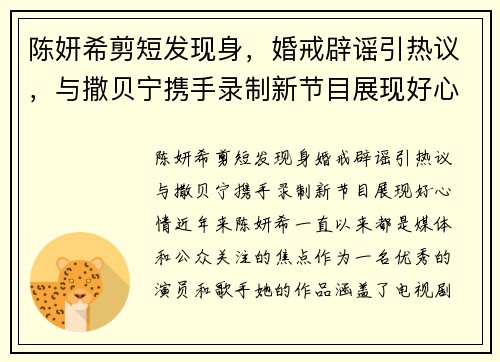 陈妍希剪短发现身，婚戒辟谣引热议，与撒贝宁携手录制新节目展现好心情