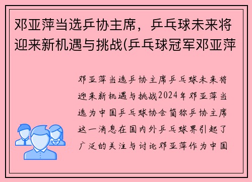 邓亚萍当选乒协主席，乒乓球未来将迎来新机遇与挑战(乒乓球冠军邓亚萍简历)